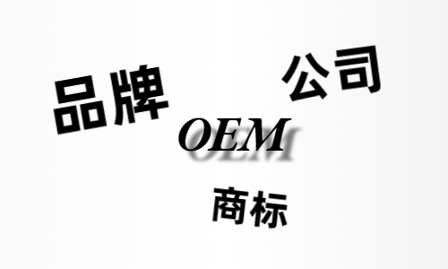 品牌、商標(biāo)、公司，個(gè)人都有才能貼牌找代工？