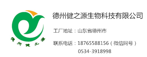 加工廠聯(lián)系電話(huà)以及地址-德州健之源